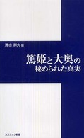 篤姫と大奥の秘められた真実 コスミック新書