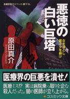 悪徳の白い巨塔 - 女を落とし裏ネタを暴け コスミック・サスペンス文庫