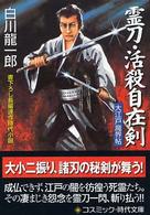 霊刀・活殺自在剣 - 大江戸魔界帖 コスミック時代文庫