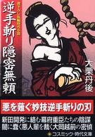 逆手斬り隠密無頼 - 異説大岡政談 コスミック時代文庫