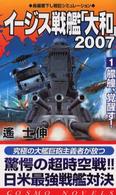 コスモノベルス<br> イージス戦艦「大和」２００７〈１〉艨艟、覚醒す！