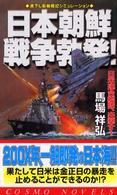 日本朝鮮戦争勃発！ - 日米連合艦隊、出撃す！ コスモノベルス