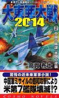 コスモノベルス<br> 大東亜大戦２０１４〈２〉中国の野望・米国の逆襲