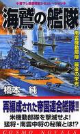 コスモノベルス<br> 海鷲の艦隊―南雲機動部隊　最後の栄光
