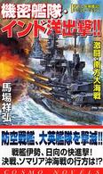 機密艦隊・インド洋出撃！！ - 激闘・南方大海戦 コスモノベルス