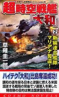 超時空戦艦『大和』 〈２〉 新編連合艦隊マリアナ奪還！ コスモノベルス