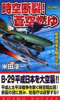 時空断裂！蒼空燃ゆ - 歴史改変を阻止せよ コスモノベルス