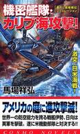 機密艦隊・カリブ海攻撃！ - 激突・日米海戦！ コスモノベルス