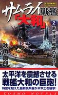 サムライ戦艦「大和」 〈２〉 新生連合艦隊の猛攻！ コスモノベルス