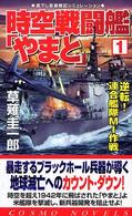 時空戦闘艦「やまと」 〈１〉 逆転！連合艦隊ＭＩ作戦 コスモノベルス