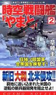時空戦闘艦「やまと」 〈２〉 日独ソ同盟軍、合衆国を挟撃す！ コスモノベルス
