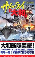 サムライ戦艦「大和」 〈３〉 真・大和、ワシントン侵攻 コスモノベルス
