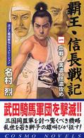 覇王・信長戦記 〈１〉 血戦！美濃・信濃攻め コスモノベルス