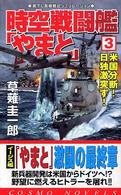 時空戦闘艦「やまと」 〈３〉 米国分断！日独激突す！ コスモノベルス