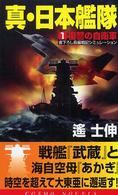 真・日本艦隊 〈１〉 復讐の自衛軍 コスモノベルス