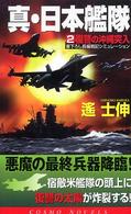 真・日本艦隊 〈２〉 復讐の沖縄突入 コスモノベルス