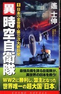 異時空自衛隊 〈１〉 日本ｖｓ全世界・第三次大戦勃発 コスモノベルス