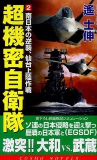 超機密自衛隊 〈２〉 南日本の逆襲、仙台上陸作戦 コスモノベルス