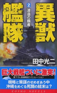 異獣艦隊 〈２〉 波濤の覇者 コスモノベルス