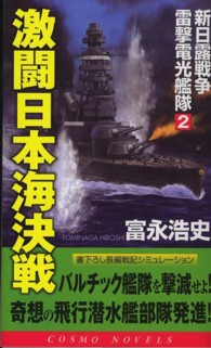激闘日本海決戦 - 新日露戦争雷撃電光艦隊２ コスモノベルス