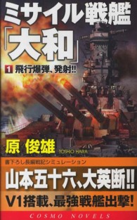 ミサイル戦艦「大和」 〈１〉 飛行爆弾、発射！！ コスモノベルス