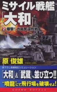 ミサイル戦艦「大和」 〈２〉 爆撃！ガ島奪還作戦 コスモノベルス