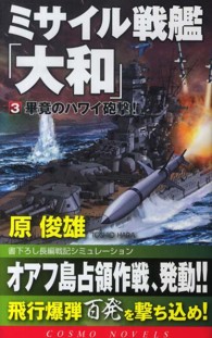 ミサイル戦艦「大和」 〈３〉 畢竟のハワイ砲撃！ コスモノベルス