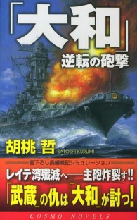 「大和」逆転の砲撃 コスモノベルス