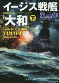 コスミック文庫<br> イージス戦艦「大和」〈下〉