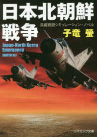 日本北朝鮮戦争 コスミック文庫