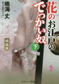 花のお江戸のでっかい奴 〈下〉 - 傑作長編時代小説 極楽篇 コスミック時代文庫