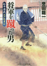コスミック時代文庫<br> 将軍を蹴った男―松平清武江戸改革記