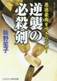 逆襲の必殺剣 - 悪徳豪商を叩きつぶせ！ コスミック時代文庫