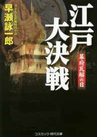 江戸大決戦 - 幕府瓦解の日　書下ろし長編時代小説 コスミック時代文庫