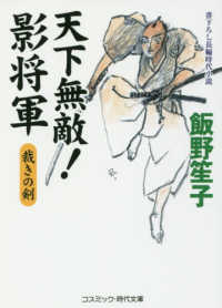 天下無敵！影将軍 - 裁きの剣 コスミック時代文庫