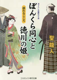 コスミック時代文庫<br> ぼんくら同心と徳川の姫―揺れるこころ