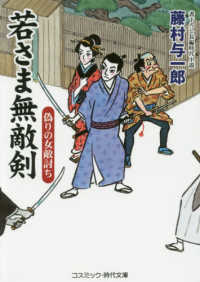 若さま無敵剣　偽りの女敵討ち - 書下ろし長編時代小説 コスミック時代文庫