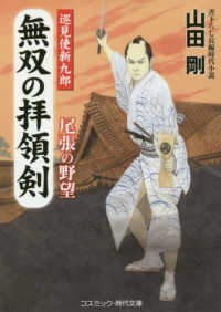無双の拝領剣 - 巡見使新九郎 尾張の野望 コスミック時代文庫