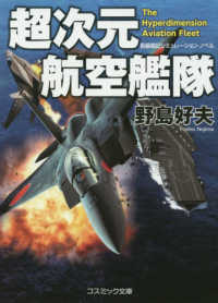 超次元航空艦隊 コスミック文庫