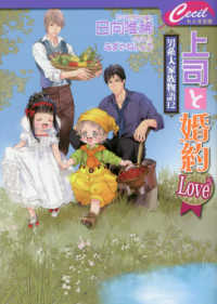 上司と婚約Ｌｏｖｅ５ - 男系大家族物語　１２ セシル文庫