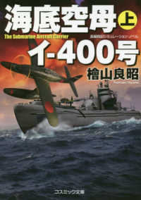 海底空母イー４００号 〈上〉 - 長編戦記シミュレーション・ノベル コスミック文庫