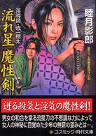コスミック時代文庫<br> 流れ星魔性剣―淫導師・流一朗太