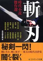 斬刃 - 時代小説傑作選 コスミック時代文庫