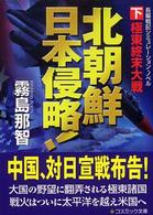 北朝鮮日本侵略！ 〈下〉 - 長編戦記シミュレーション・ノベル 極東終末大戦 コスミック文庫