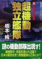 超機動独立艦隊 〈上〉 - 長編戦記シミュレーション・ノベル 七航艦大混戦 コスミック文庫