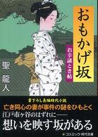 コスミック時代文庫<br> おもかげ坂―お幸謎とき帖