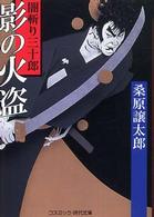 影の火盗 - 闇斬り三十郎 コスミック時代文庫