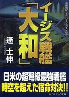 イージス戦艦「大和」 - 長編戦記シミュレーション・ノベル コスミック文庫