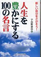 コスミック文庫<br> 人生を豊かにする１００の名言―新しい自分をさがそう！