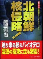 北朝鮮核侵略！ - 書下ろし長編戦記シミュレーション・ノベル コスミック文庫